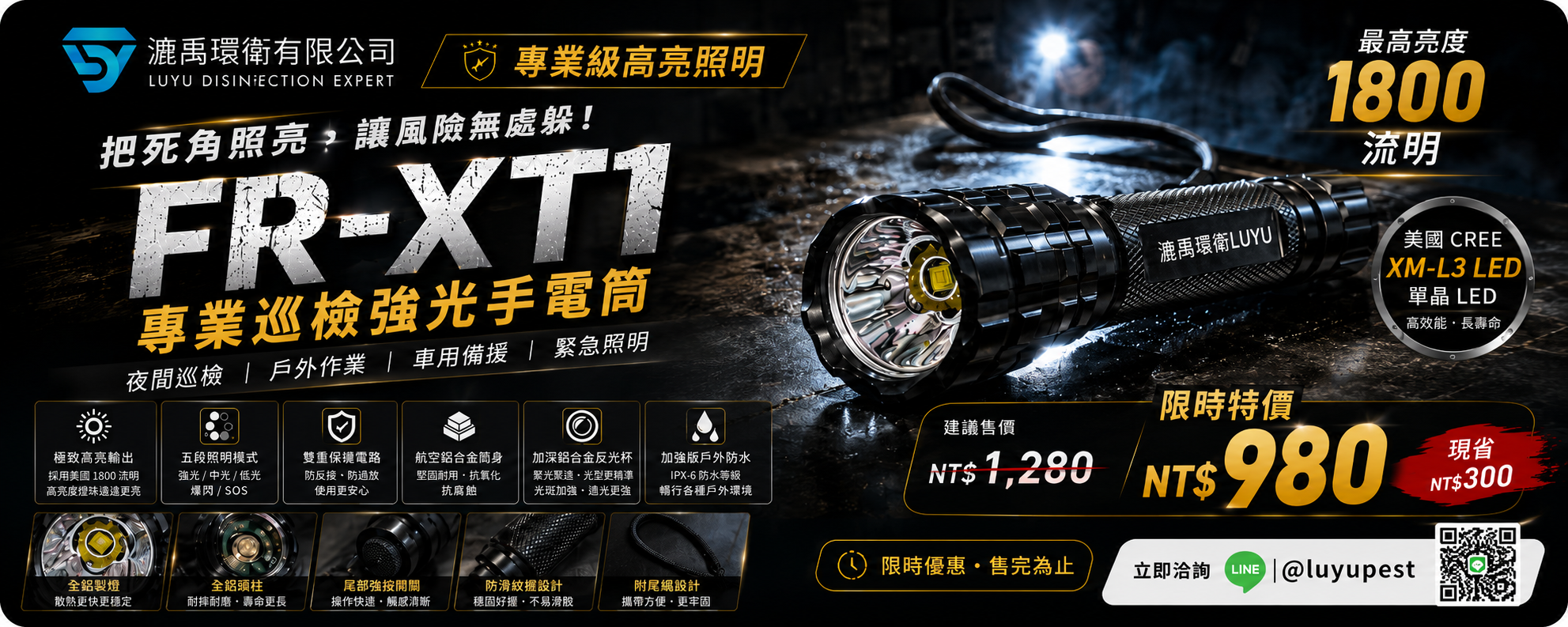 漉禹 FR-XT1 專業巡檢強光手電筒 — 最高亮度 1800 流明，限時特價 980 元，LINE 洽詢