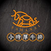 小時厚牛排 SAHANSI logo
